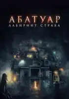  Абатуар. Лабиринт страха смотреть онлайн (2015) 